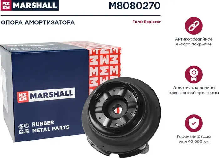 Опора амортизатора FORD EXPLORER 11- пер.подв. (Marshall). Артикул M8080270