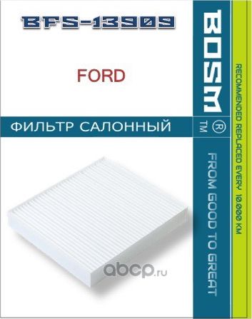ФИЛЬТР САЛОНА BOSM BFS-13909 FORD 1354953 Bosm. Артикул BFS13909