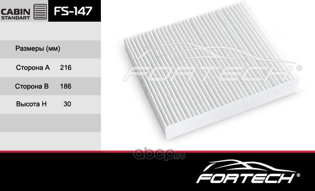 FS147 ФИЛЬТР САЛОННЫЙ (Fortech). Артикул FS147