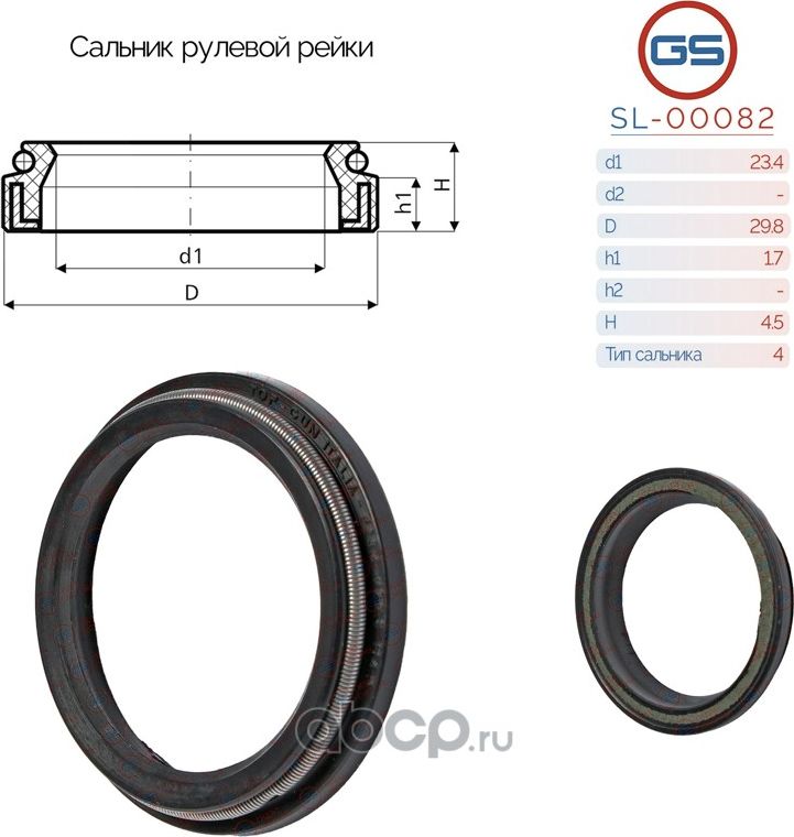 Сальник рулевой рейки 23.4 29.8 1.7/4.5 (GS). Артикул SL00082