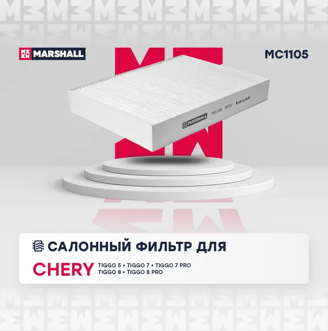 Фильтр салона (Marshall). Артикул MC1105