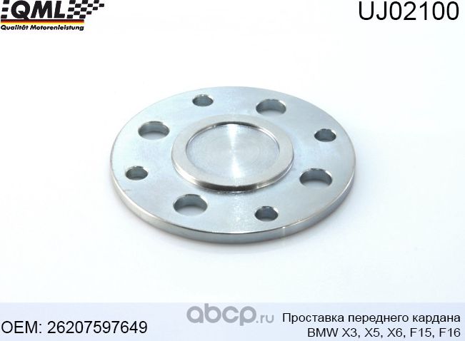 UJ02100 ПРОСТАВКА ПЕРЕДНЕГО КАРДАНА BMW X3,X5-F15,X6- E71,F16 ТОЛЩИНА (QML). Артикул UJ02100