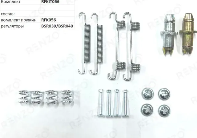 Монтажный комплект для барабанных тормозов (Renzo). Артикул RFKIT056