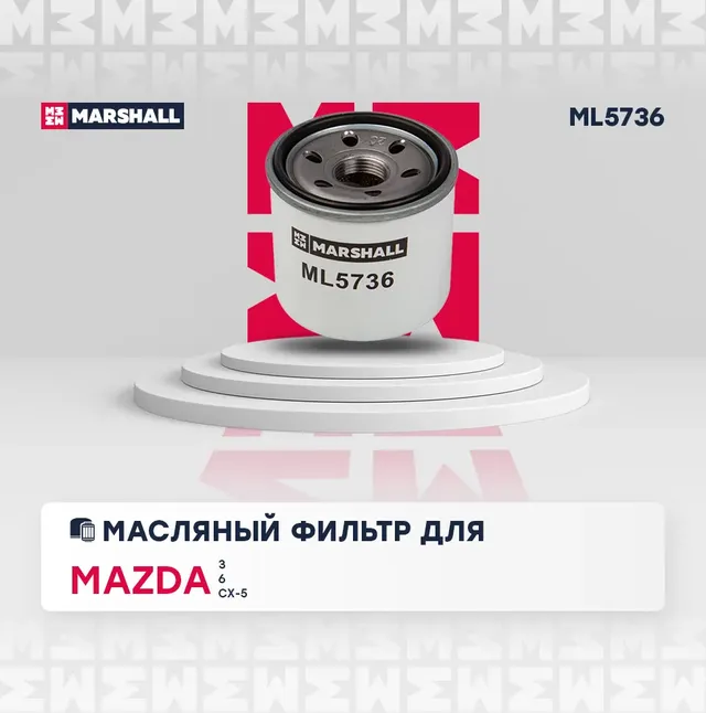 Фильтр масляный (Marshall). Артикул ML5736