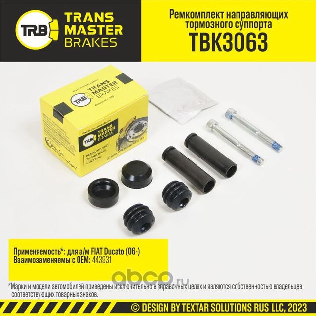 Ремкомплект направляющих тормозного суппорта 91579 (Transmaster). Артикул TBK3063