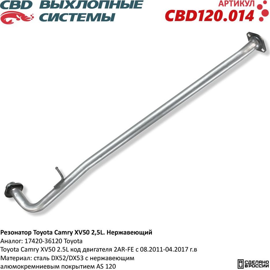 Резонатор Toyota Camry XV50 2,5L. Нержавеющий (CBD). Артикул CBD120014
