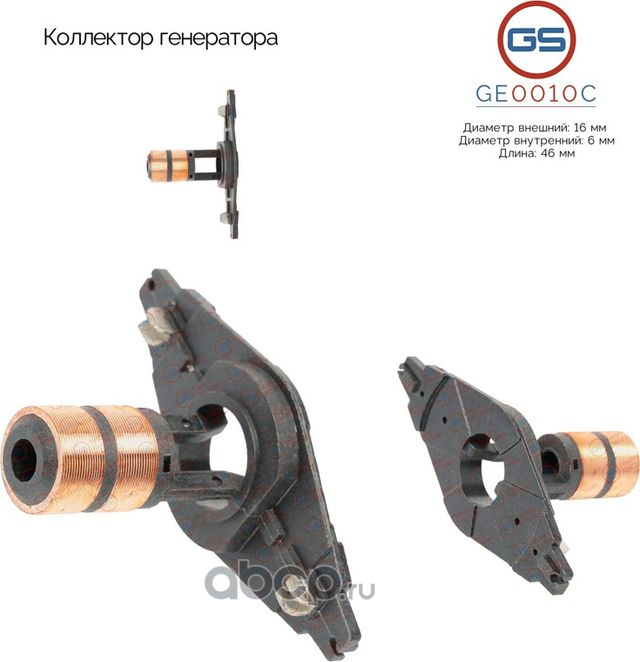 Коллектор генератора (GS). Артикул GE0010C