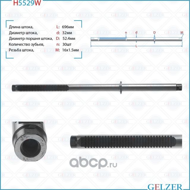 H5529W Шток рулевого механизма VW LT, Mercedes Sprinter W901, W902, W903, W904, (Gelzer). Артикул H5529W