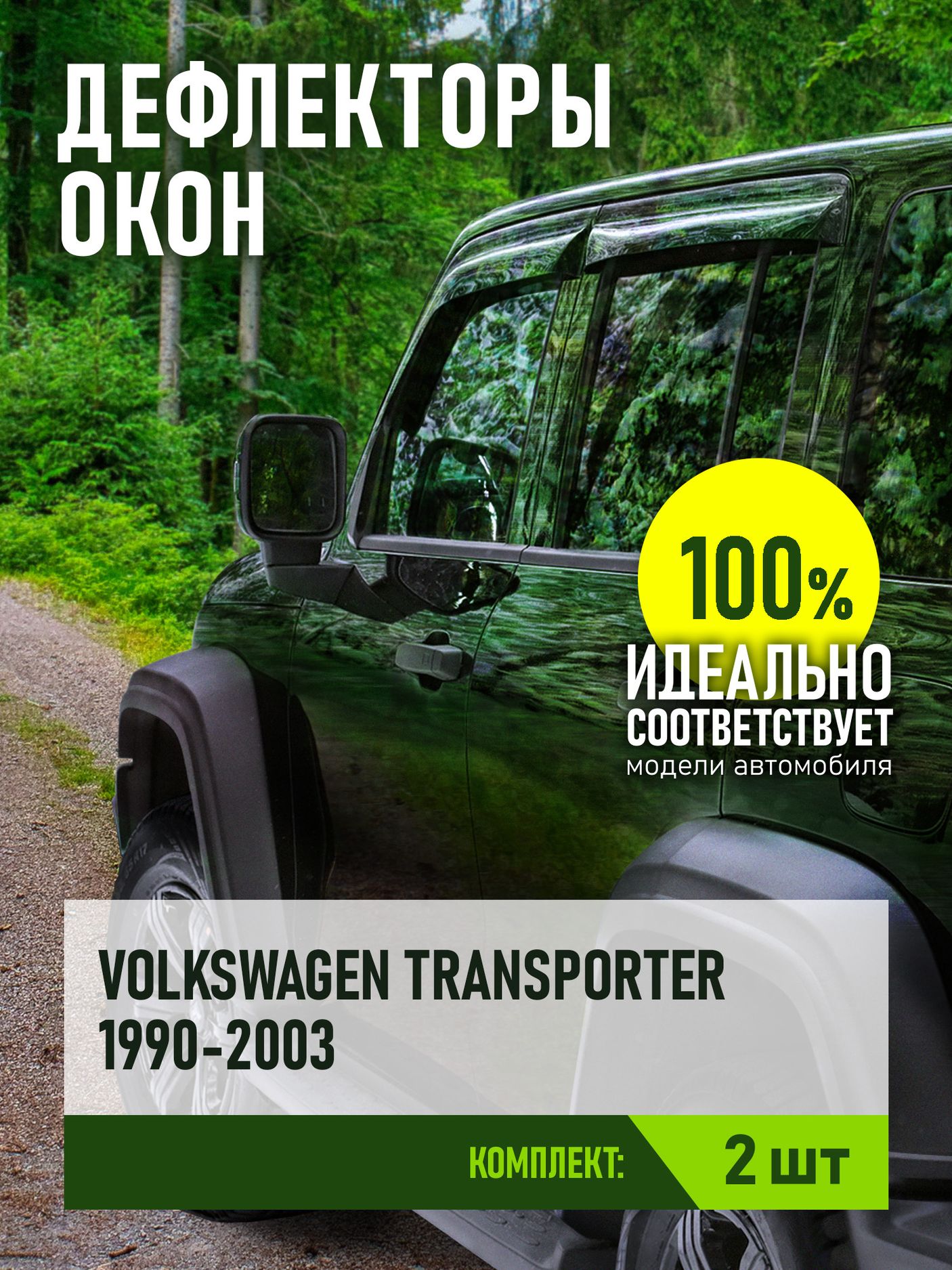 Дефлекторы REIN для окон (накладной скотч 3М) (2 шт.) Volkswagen T4 мик-бус, фургон 1990-2003. Артикул REINWV929