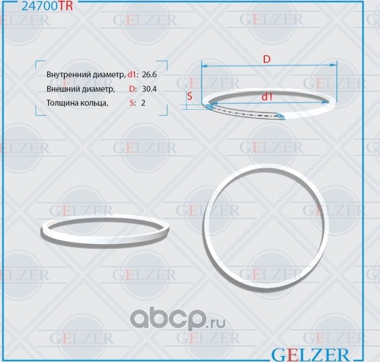 24700TR Тефлоновое кольцо 26.6x30.4x2 (Gelzer). Артикул 24700TR