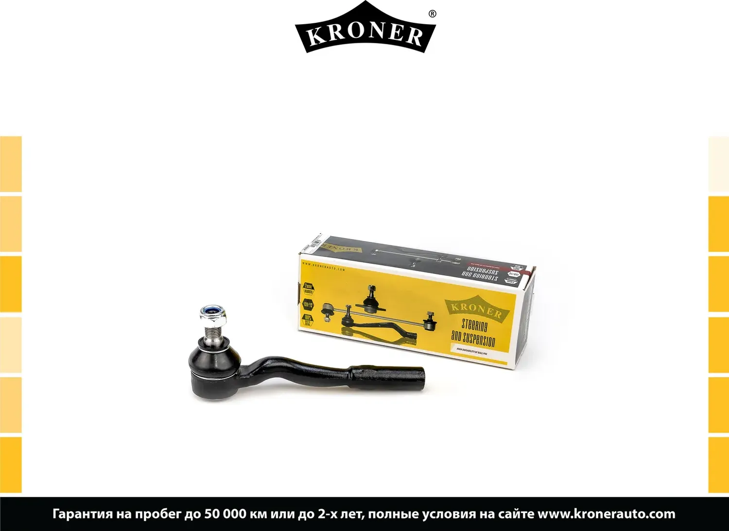 Наконечник рулевой тяги (Kroner). Артикул K330813