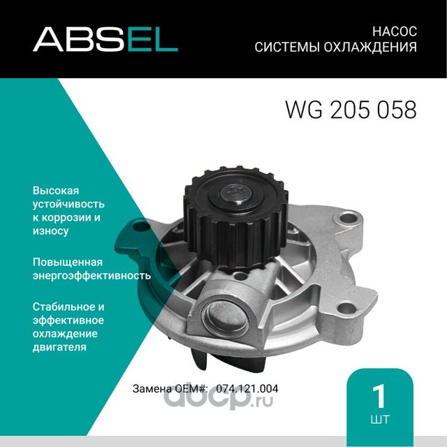 Насос системы охлаждения (Absel) Absel. Артикул WG205058