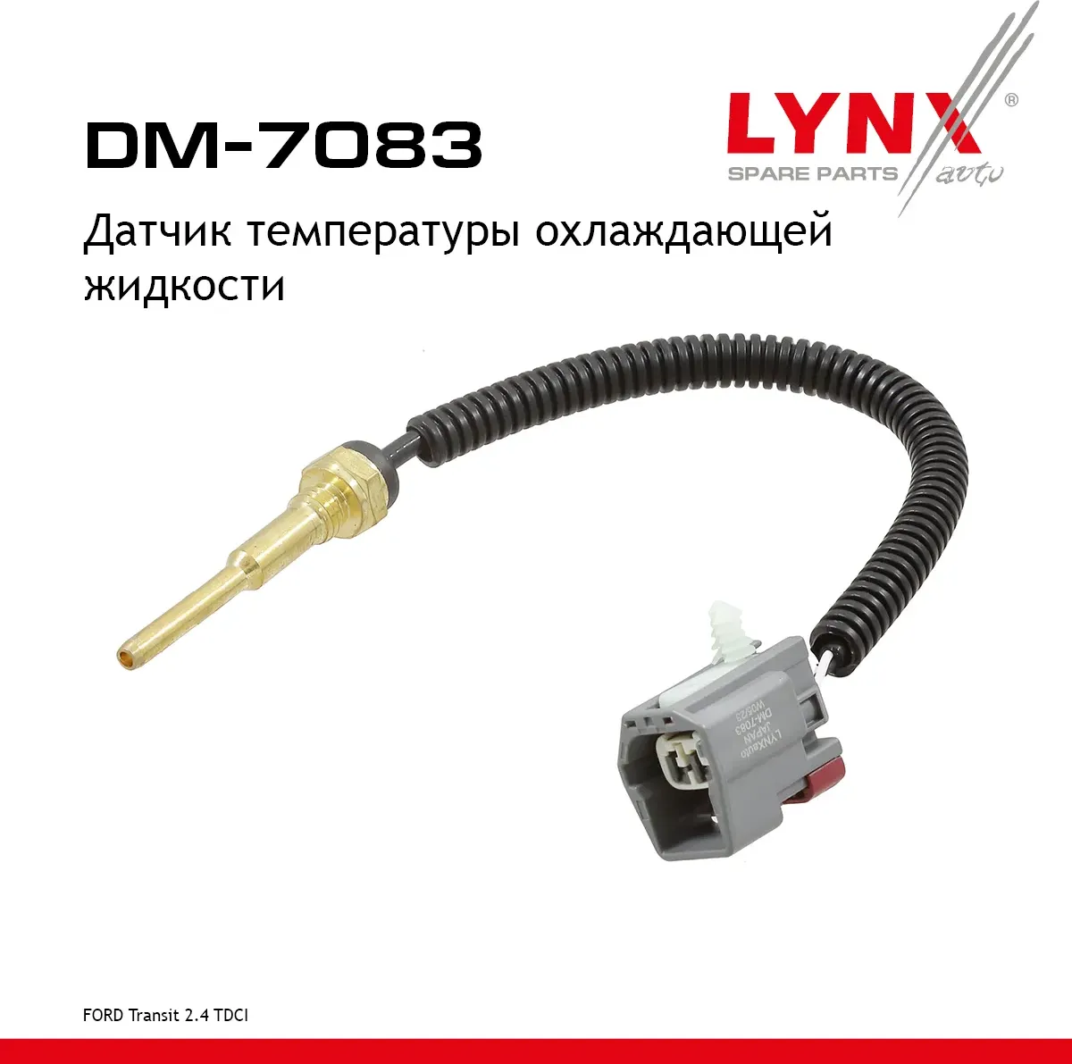 Датчик температуры охлаждающей жидкости FORD Transit 2.4 TDCI 06-14 (Lynxauto). Артикул DM7083