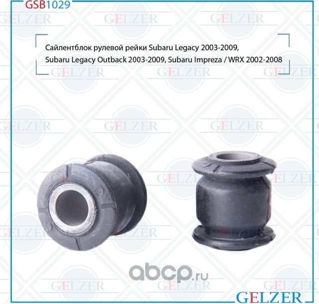 Сайлентблок рулевой рейки Subaru Legacy 2003-2009, Subaru Legacy Outback 2003-20 (Gelzer). Артикул GSB1029