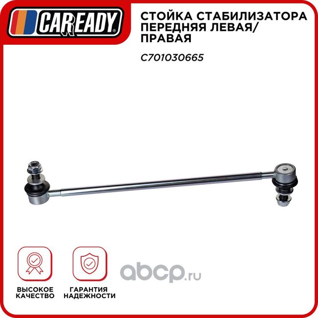 Стойка стабилизатора передняя левая/правая (Caready). Артикул C701030665