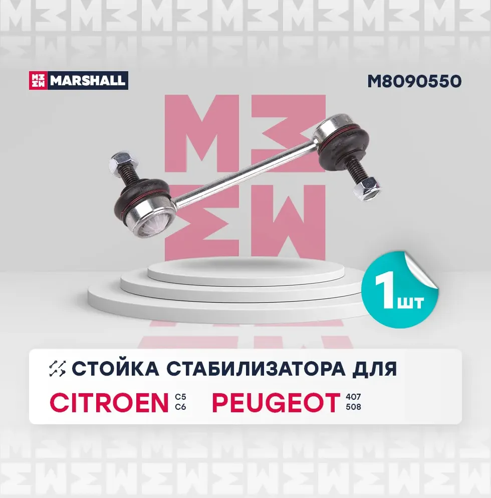 Стойка стабилизатора задн. лев./прав. Citroen C5 I-II 06-/Peugeot 407 04-/508 10- () | зад прав/лев | (Marshall). Артикул M8090550