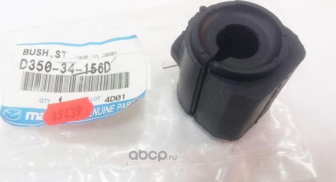 Втулка стабилизатора Mazda. Артикул D35034156D