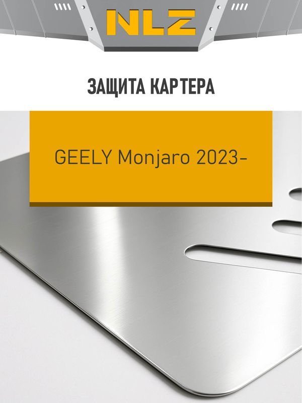 Защита алюминиевая NLZ для картера Geely Monjaro 2023-2026. Артикул NLZ.75.16.030A