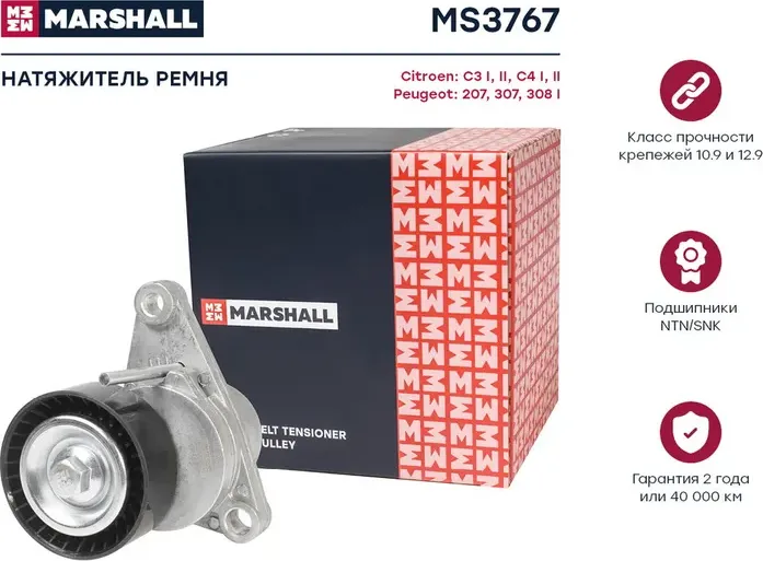 Натяжитель ремня приводного CITROEN C2/C3/C4/PEUGEOT 307 1.4/1.6 (Marshall). Артикул MS3767