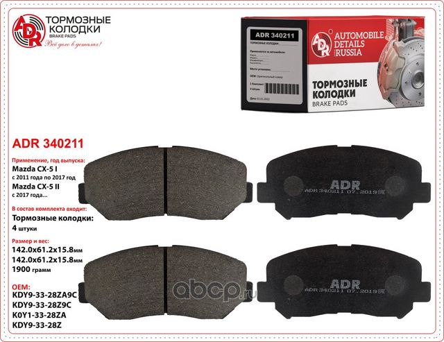 Колодки тормозные передние MAZDA CX-5, OEM K0Y13328ZA (ADR) ADR. Артикул ADR340211