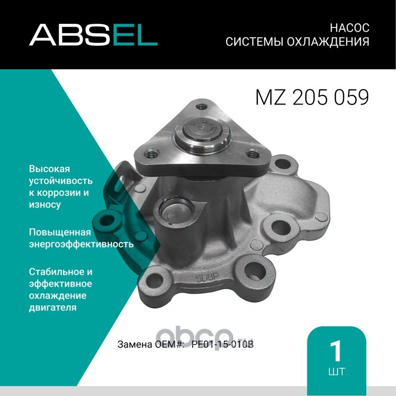 Насос системы охлаждения (Absel) Absel. Артикул MZ205059