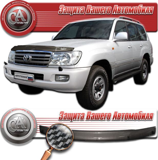 Дефлектор СА Пластик для капота (Шелкография карбон серебро) Toyota Land Cruiser 100 J100,J105 2002-2007. Артикул 2010011000348