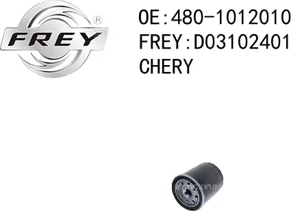 Фильтр масляный (Frey). Артикул D03104601