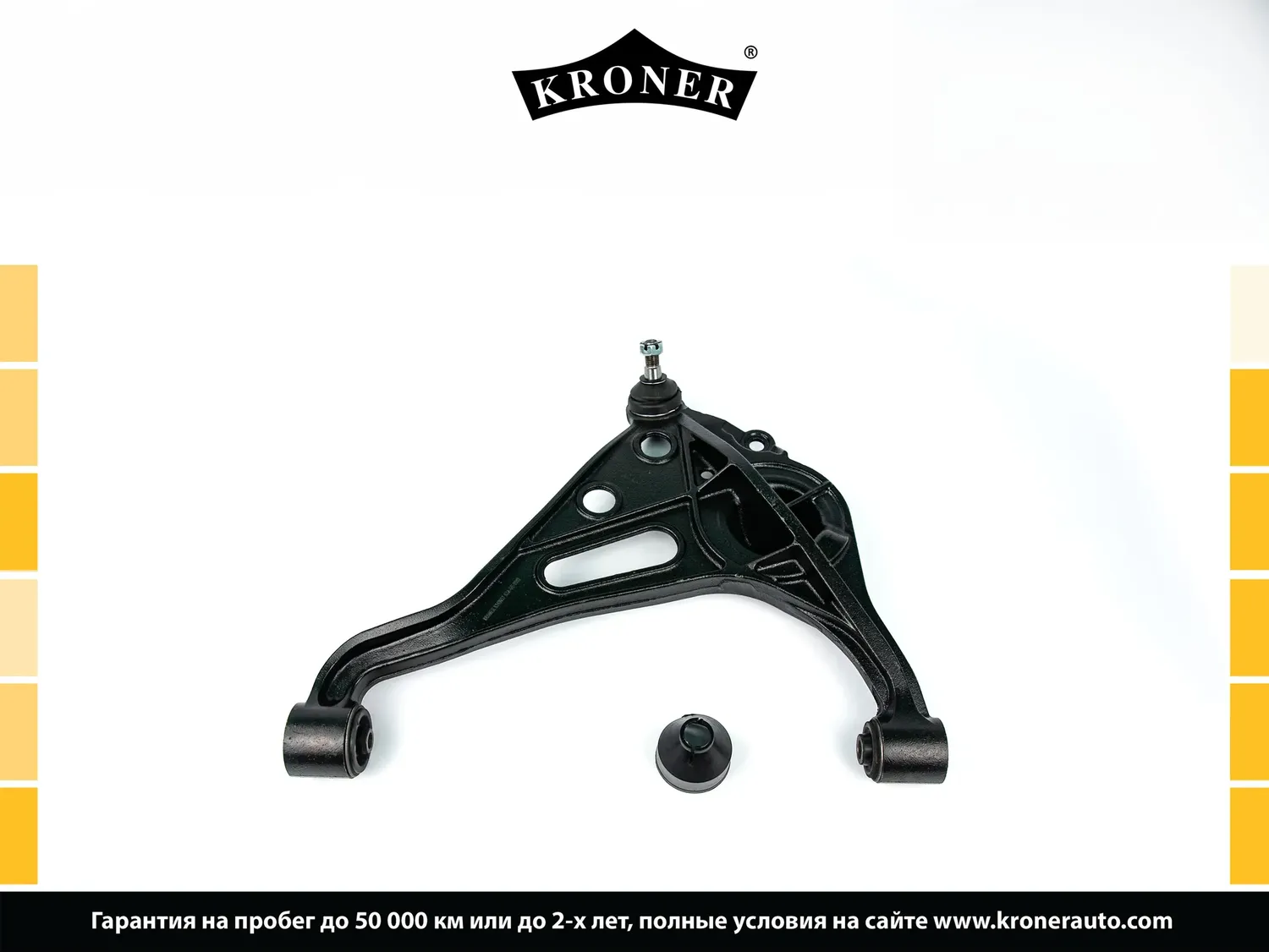 Рычаги (Kroner). Артикул K340037