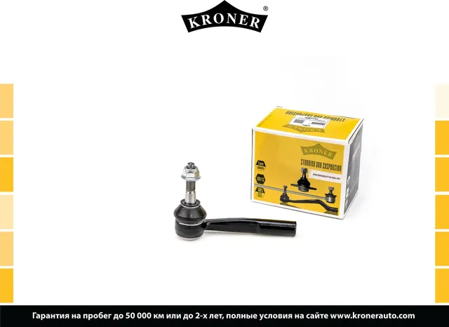 Наконечник рулевой тяги (Kroner). Артикул K330853