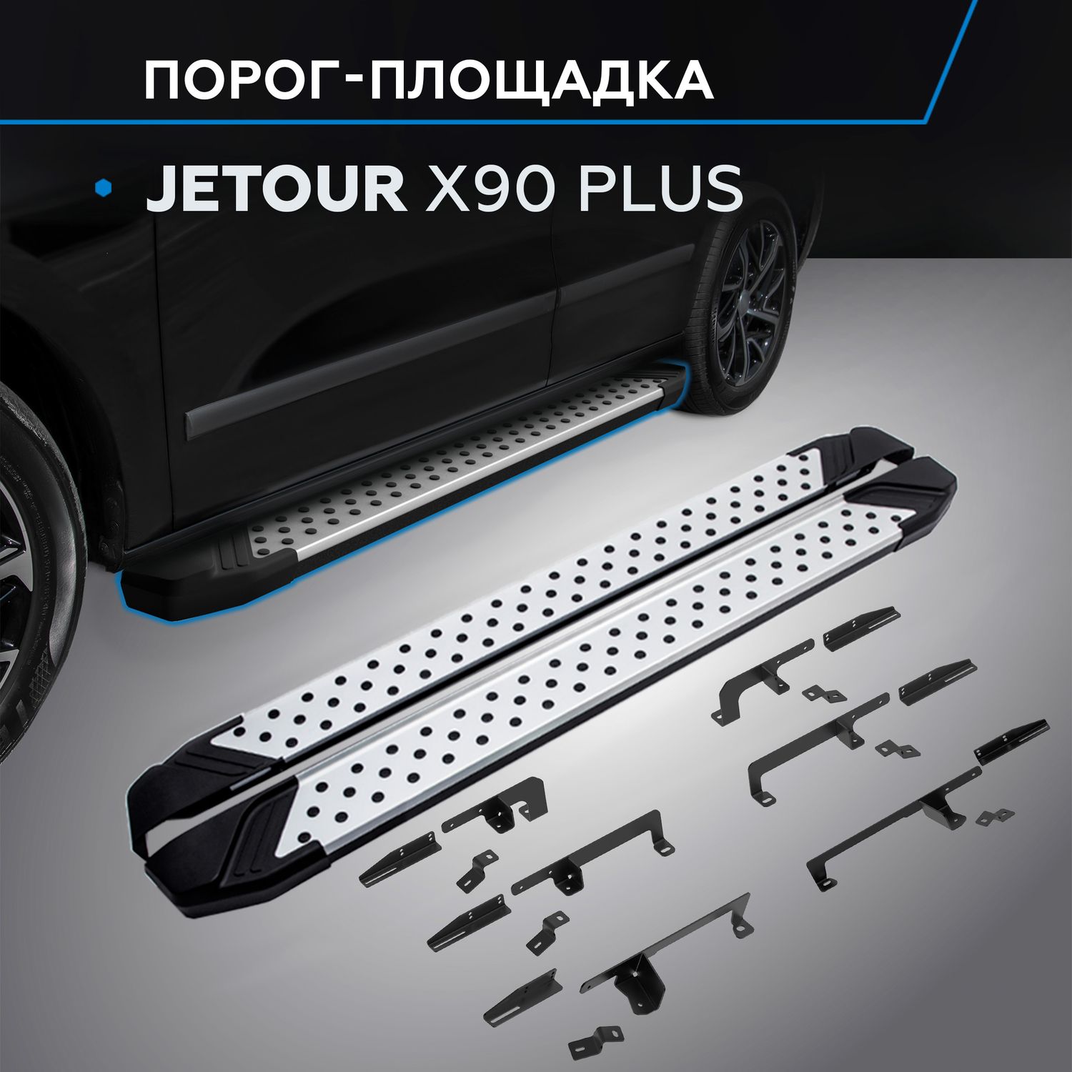 Пороги алюминиевые Rival Bmw-Style круг для Jetour X90 Plus 2023-2026. Артикул D193AL.0912.1
