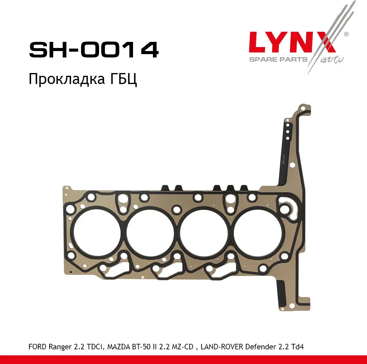 Прокладка ГБЦ (Lynxauto). Артикул SH0014