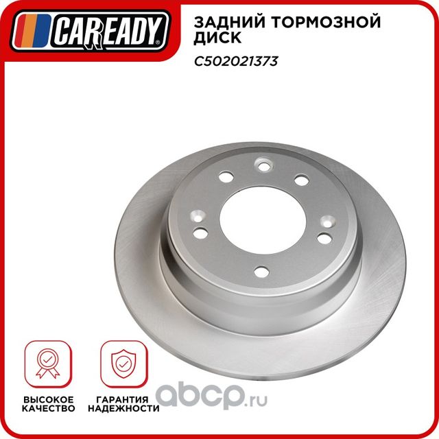 Задний тормозной диск (Caready). Артикул C502021373
