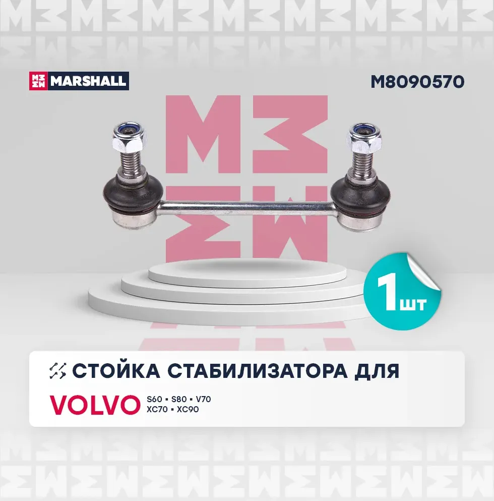 Тяга стабилизатора для а/м VOLVO (Marshall). Артикул M8090570