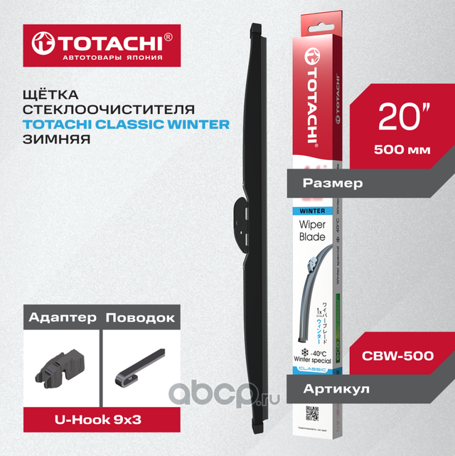 Зимняя щ с TOTACHI CLASSIC CBW-500 WINTER WIPER BLADE 506мм 20 U-HOOK Totachi. Артикул CBW500