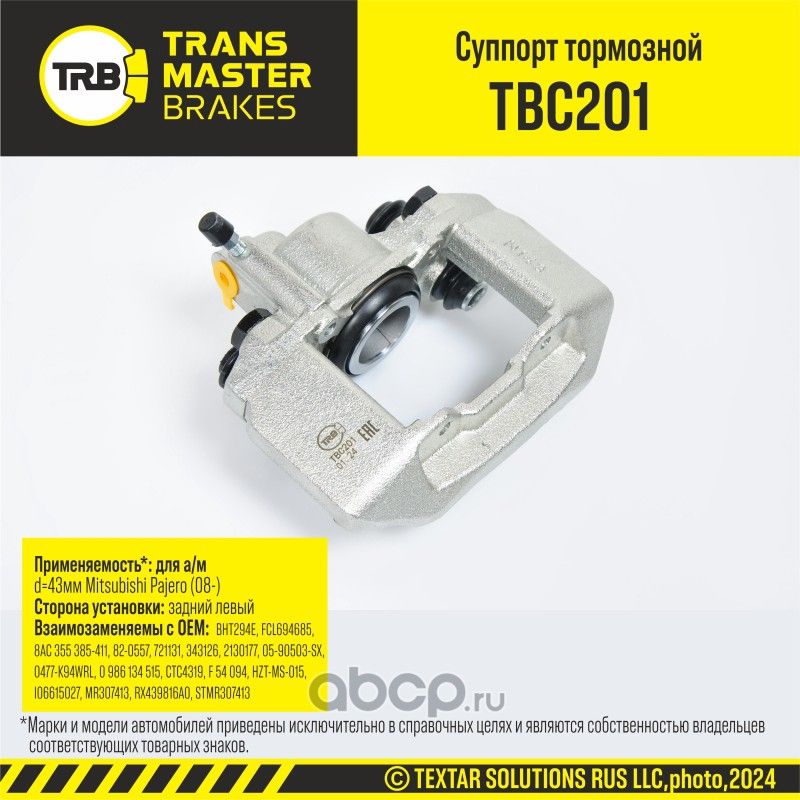 Суппорт тормозной (Transmaster). Артикул TBC201