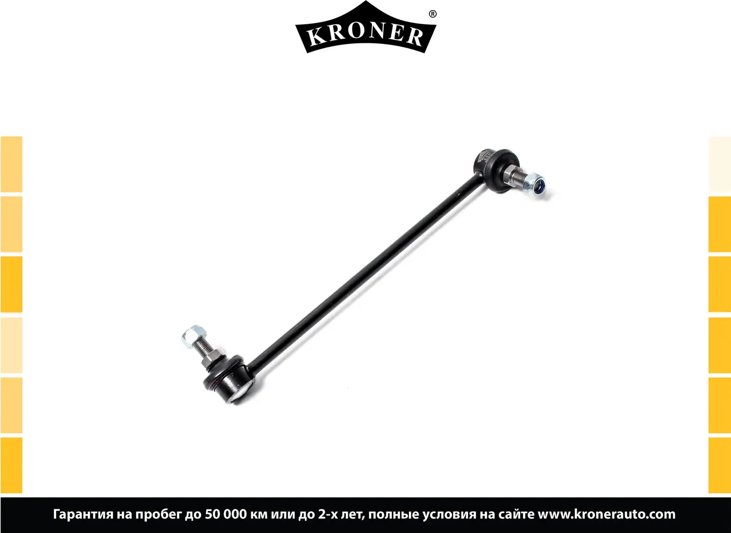 Стойка стабилизатора (Kroner). Артикул K330445