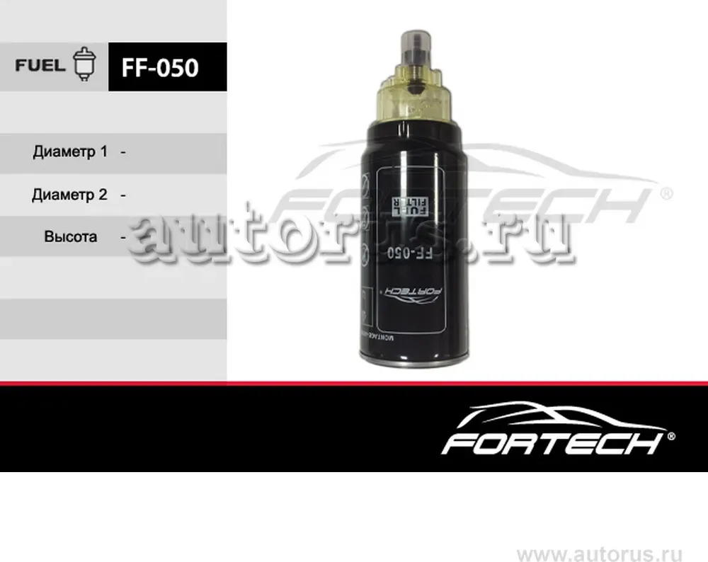Фильтр топливный KAMAZ с водосборным стаканом (Fortech). Артикул FF050