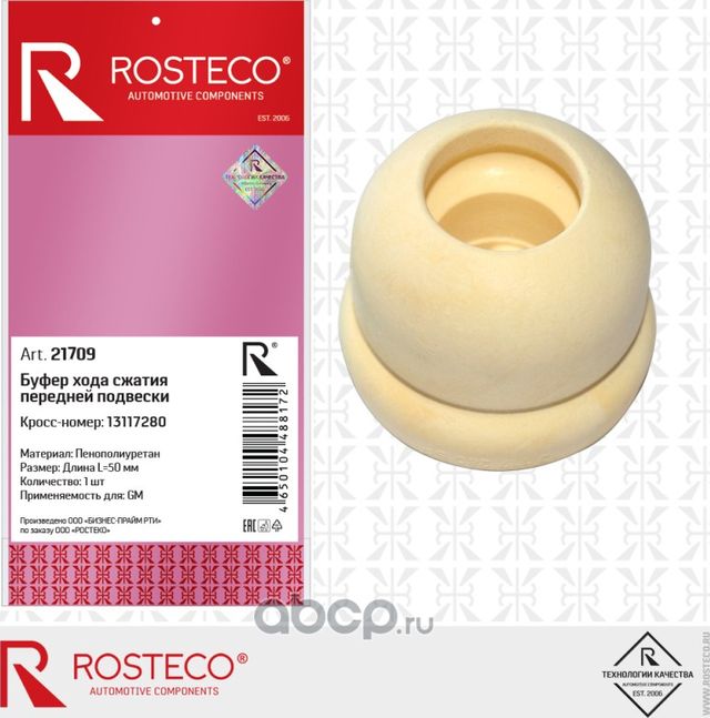 Буфер хода сжатия передней подвески пенополиуретан (Rosteco). Артикул 21709