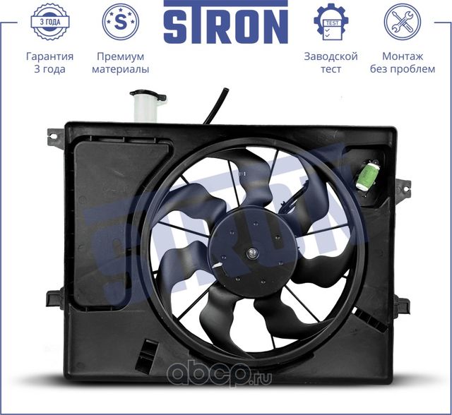 Вентилятор охлаждения двигателя (Stron). Артикул STEF060