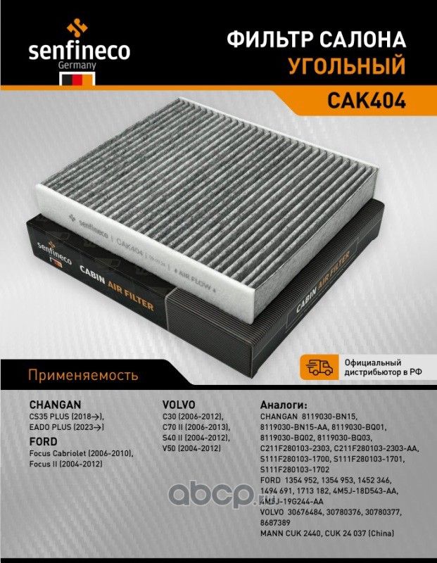 Фильтр салона CA 1404 (Senfineco). Артикул CA1404