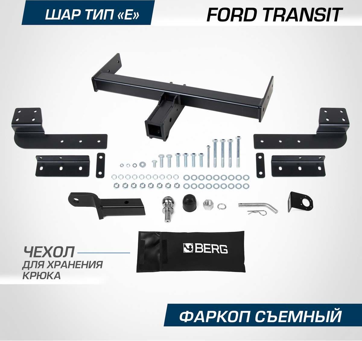 Фаркоп Berg для Ford Transit VII поколение 2014-2026. Артикул F.1814.002
