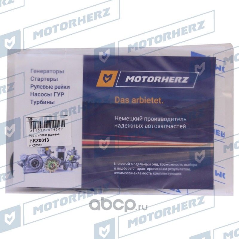 Ремкомплект рулевой рейки (Motorherz). Артикул HKZ0013