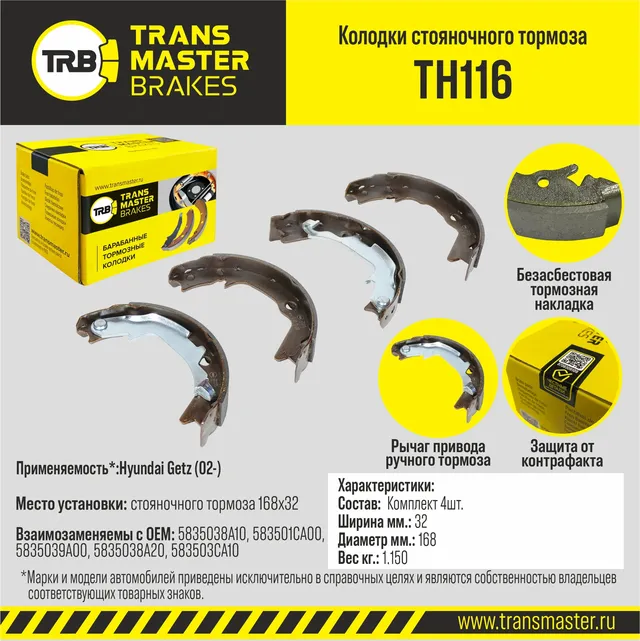 Колодки стояночного  барабанного тормоза (Transmaster). Артикул TH116