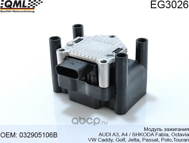EG3026 Модуль зажигания A3/A4/FABIA/OCTAVIA/GOLF/JETTA/PASSAT/ POLO/TOURAN 03290 (QML). Артикул EG3026