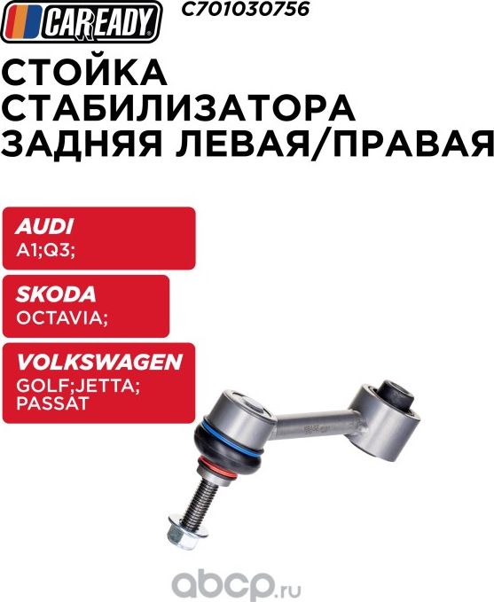 Тяга стабилизатора (Caready). Артикул C701030756
