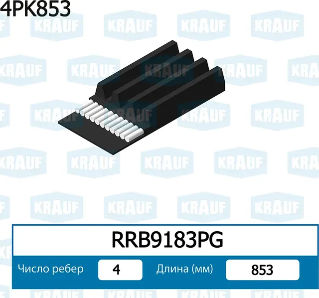 Ремень поликлиновой Krauf. Артикул RRB9183PG