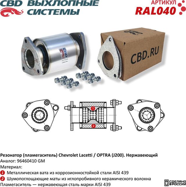 Резонатор (пламегаситель) Chevrolet Lacetti / OPTRA (J200) (CBD). Артикул RAL040
