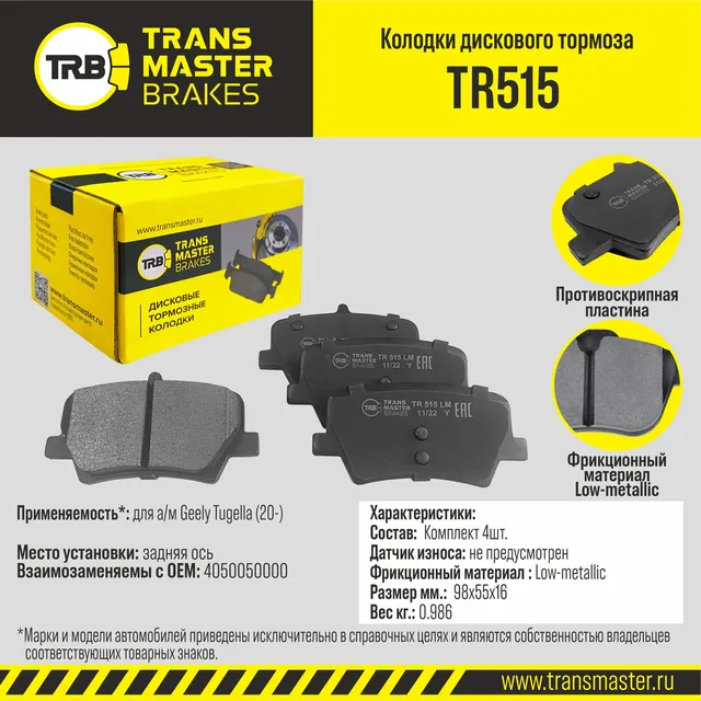 Transmaster Колодки дискового тормоза  задняя ось Geely Tugella (20-) TR515 (4050050000). Артикул tr515