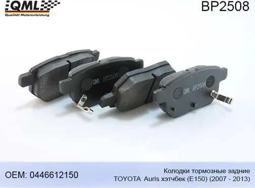 BP2508 КОЛОДКИ ТОРМОЗНЫЕ ЗАДНИЕ TOYOTA AURIS ХЭТЧБЕК (E150) 2007 - 20 (QML). Артикул BP2508