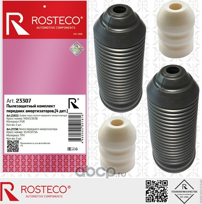 Пылезащитный к-т (буфер+чехол) амортизатора переднего VAG (к-т 4 дет.) (Rosteco). Артикул 23307